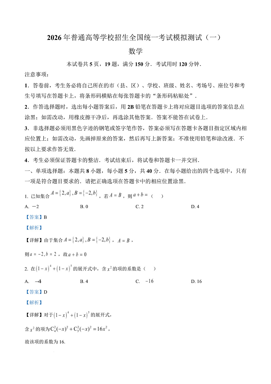 广东2026届高三一模数学试题（解析版）第1页
