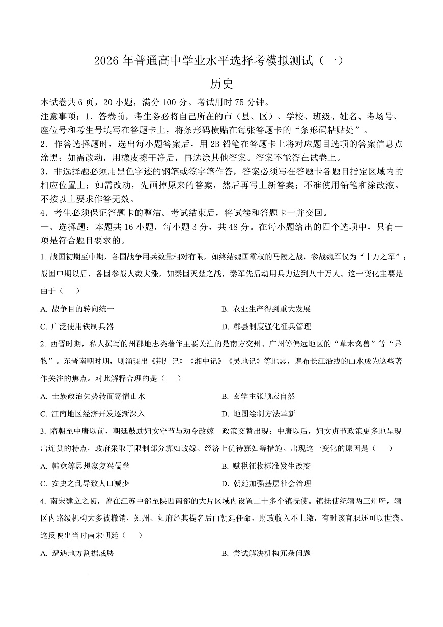 2026届广东普通高中学业水平选择考模拟测试（一）历史试题（原卷版）第1页