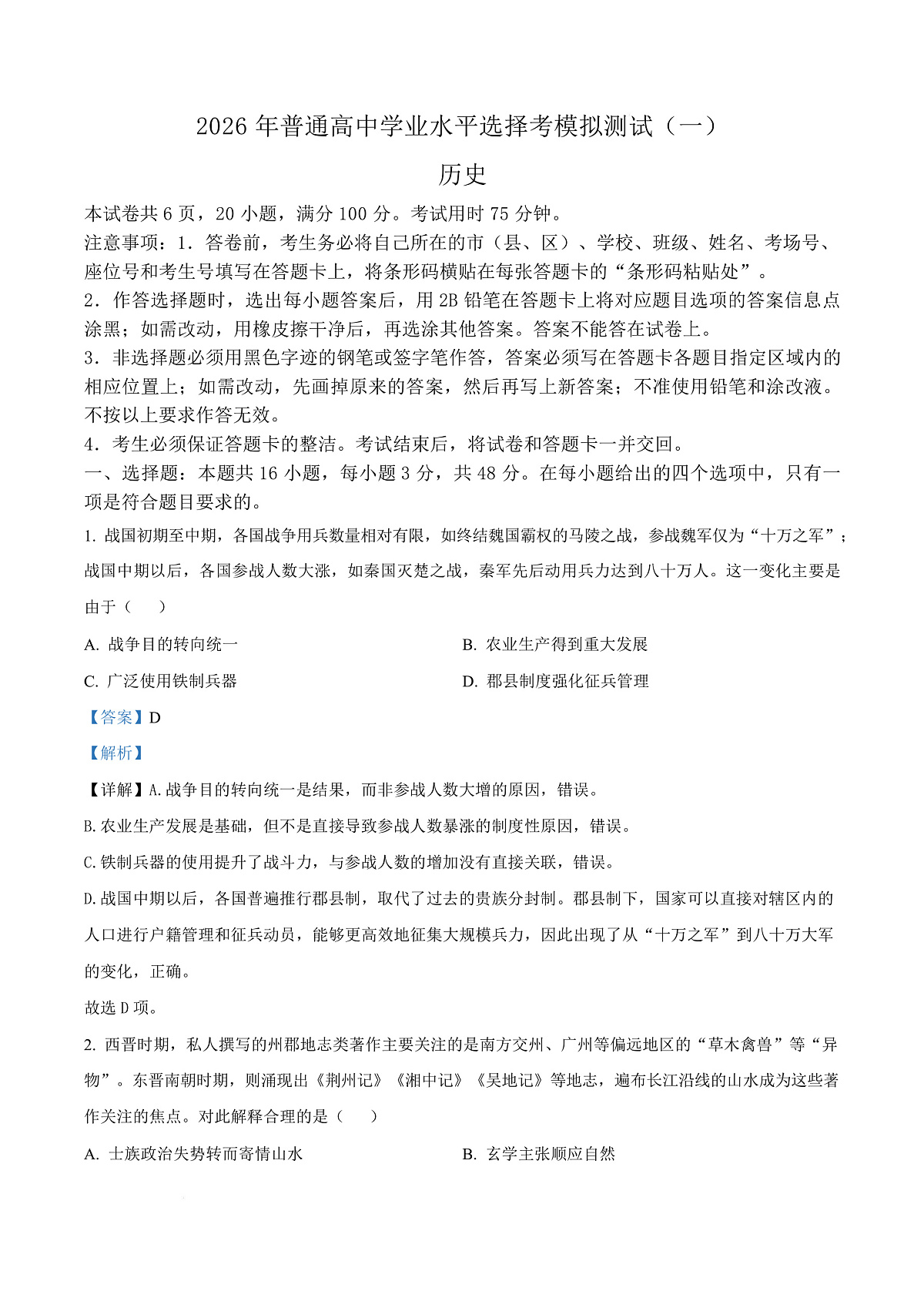 2026届广东普通高中学业水平选择考模拟测试（一）历史试题（解析版）第1页