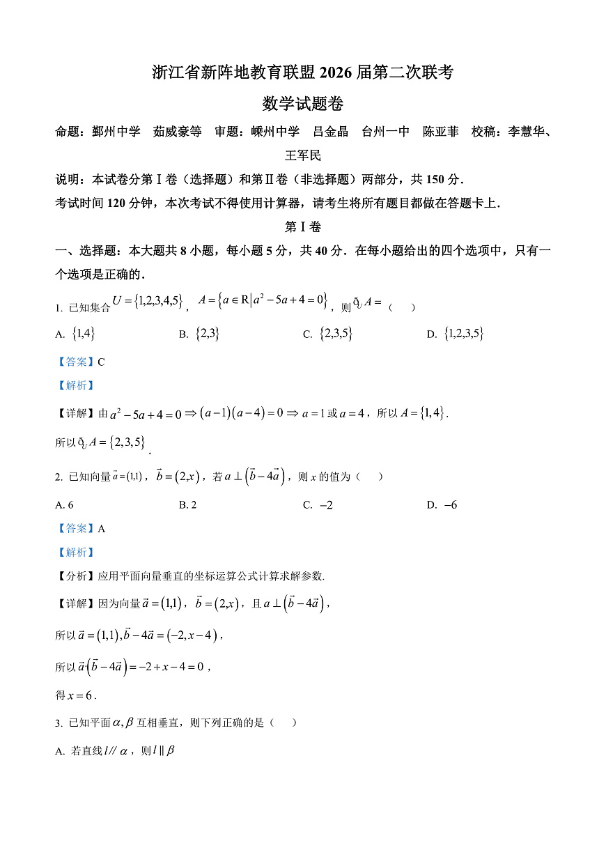 浙江省新阵地教育联盟2026届高三第二次联考数学试题 Word版含解析第1页