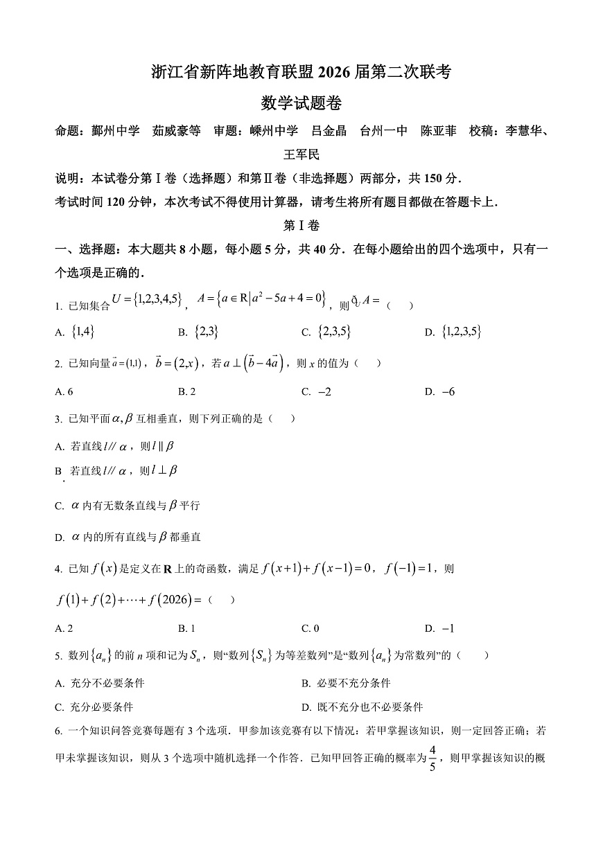 浙江省新阵地教育联盟2026届高三第二次联考数学试题（原卷版）第1页