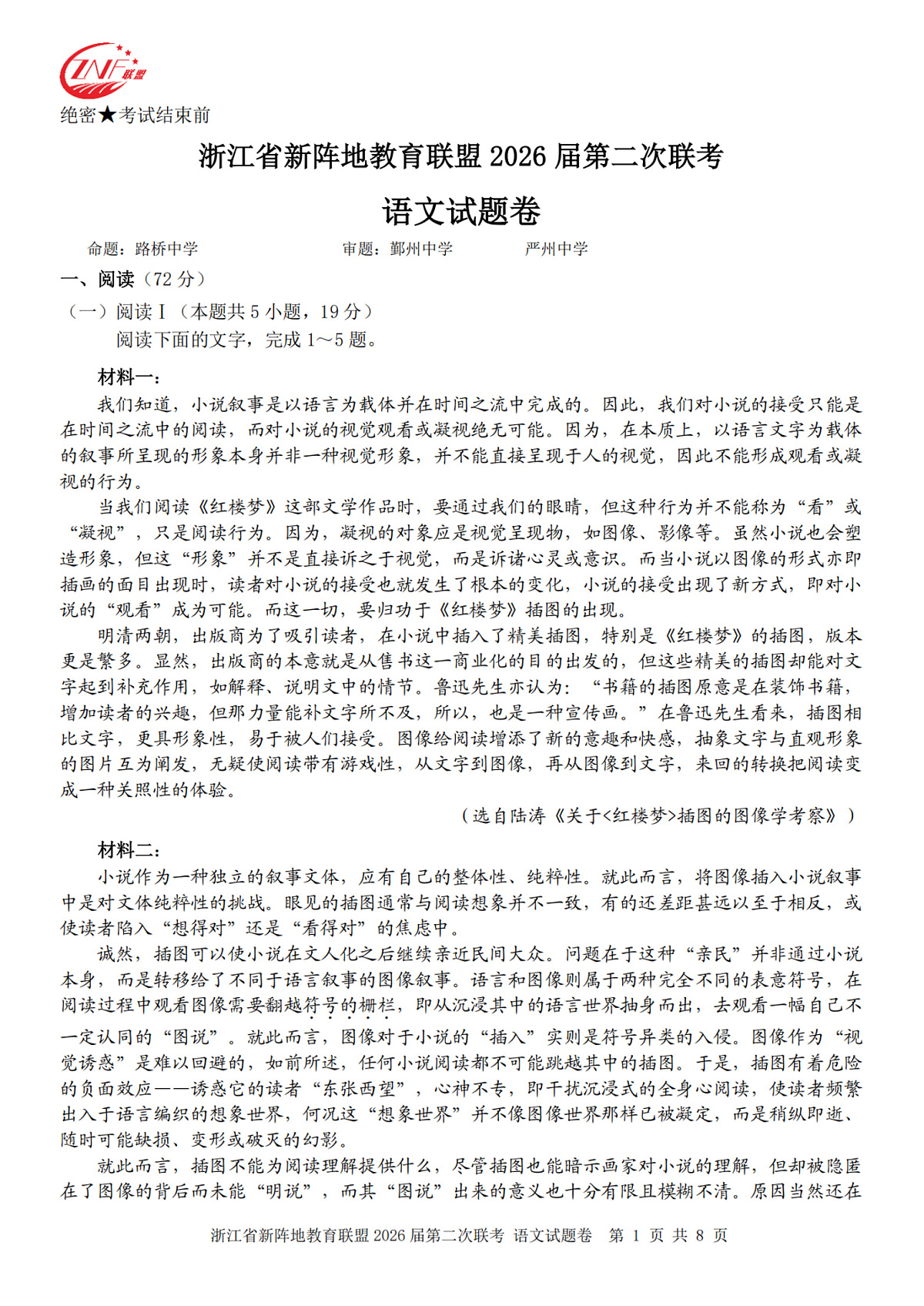 语文卷-2603新阵地教育联盟第1页