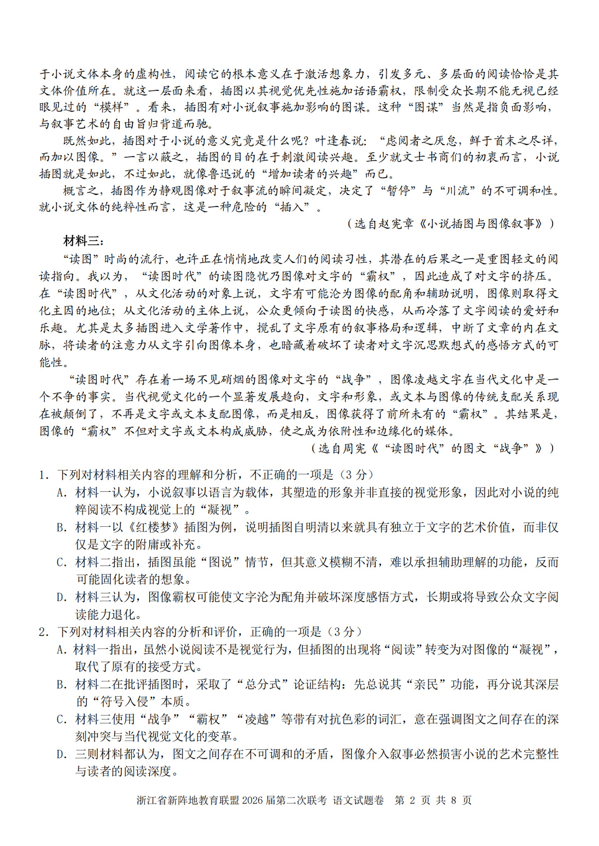 语文卷-2603新阵地教育联盟第2页