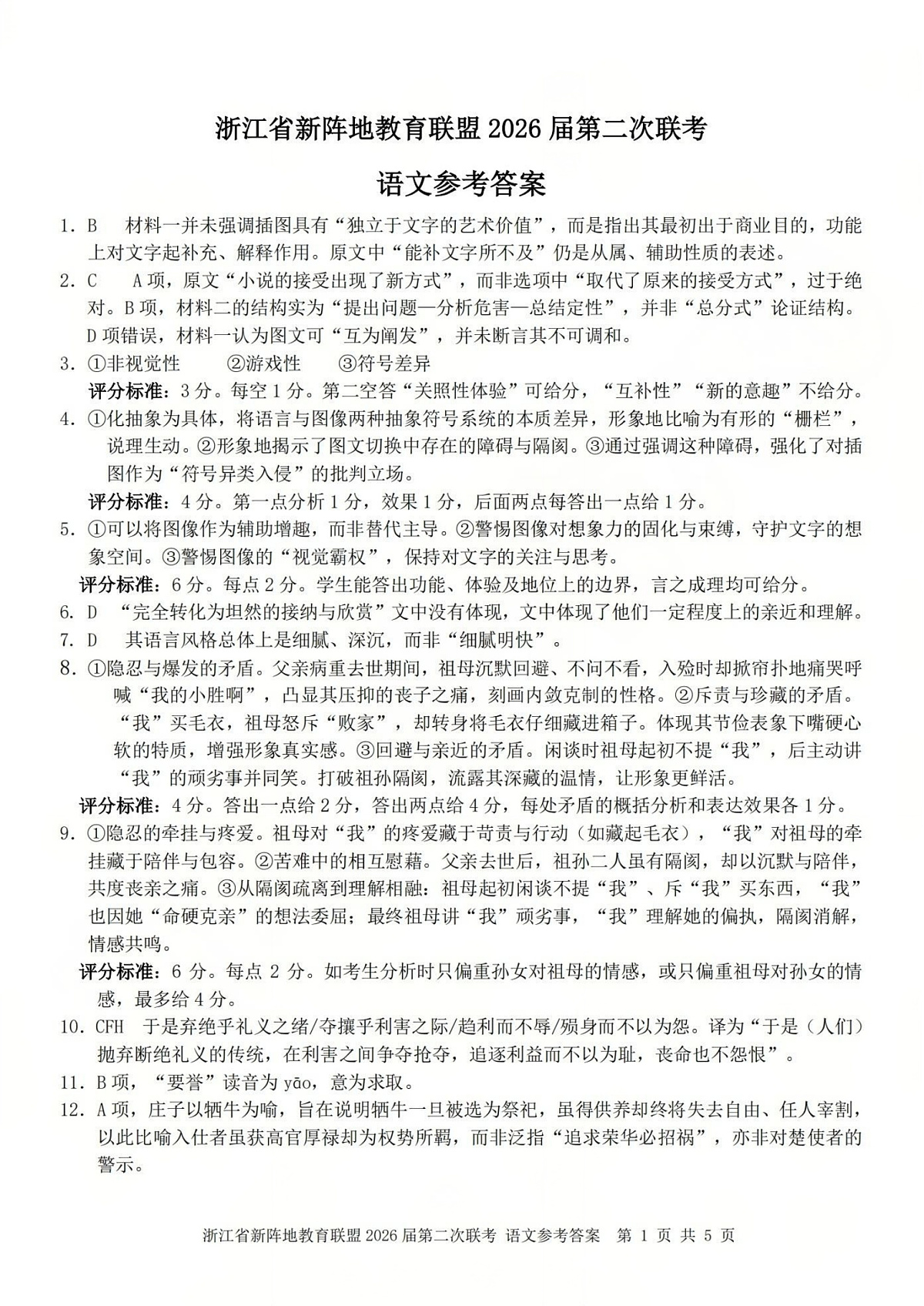 语文答案-2603新阵地教育联盟(已优化)第1页