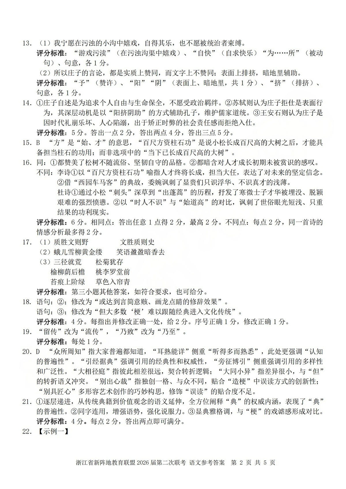 语文答案-2603新阵地教育联盟(已优化)第2页
