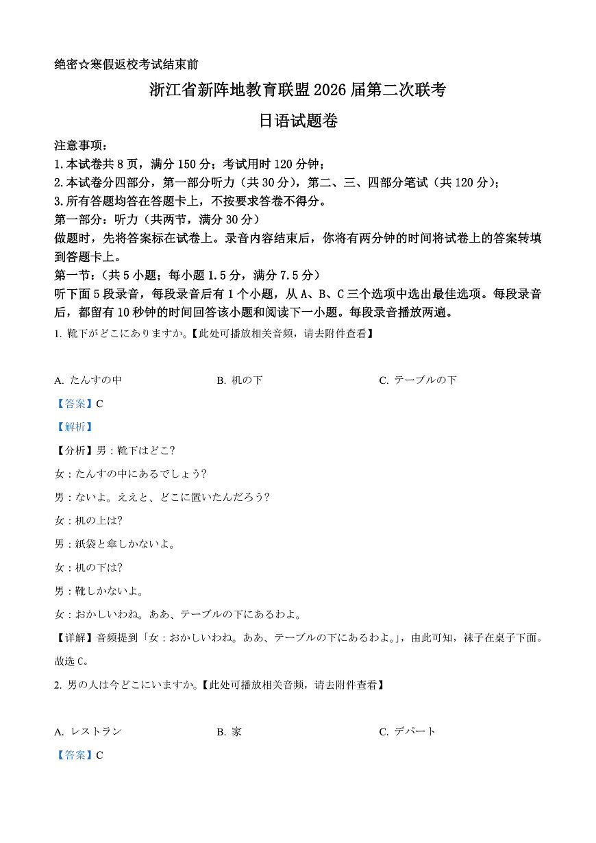 浙江省新阵地教育联盟2026届第二次联考日语试题 Word版含解析第1页