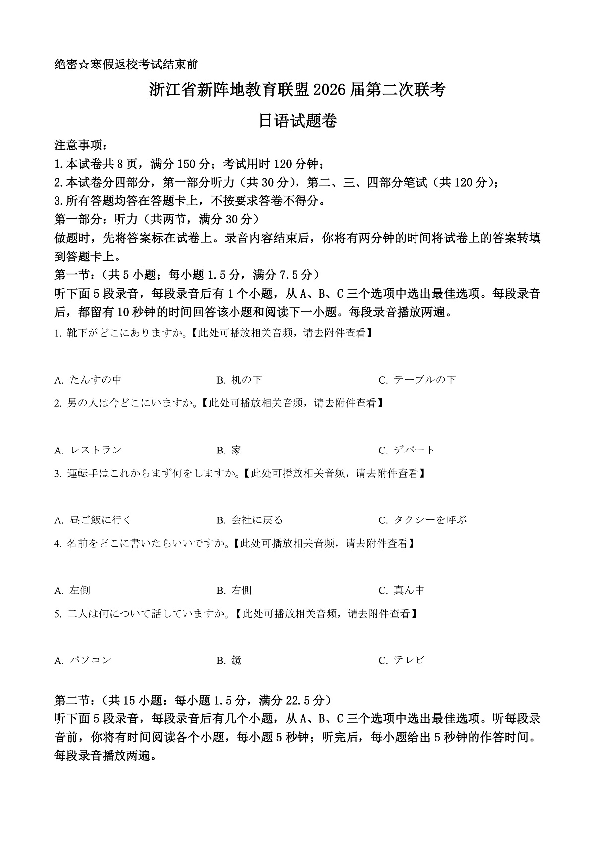 浙江省新阵地教育联盟2026届第二次联考日语试题（原卷版）第1页