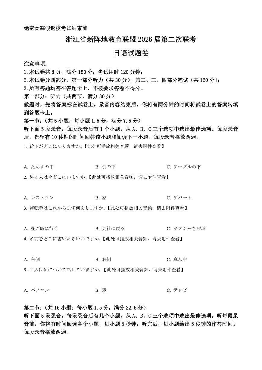 浙江省新阵地教育联盟2026届第二次联考日语试题（原卷版）第1页