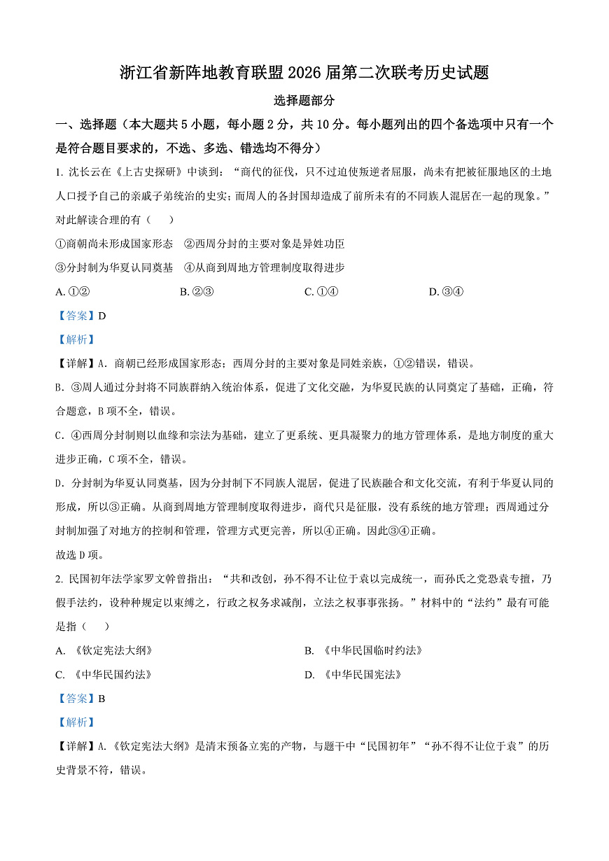浙江省新阵地教育联盟2026届高三下学期第二次联考历史试题 Word版含解析第1页
