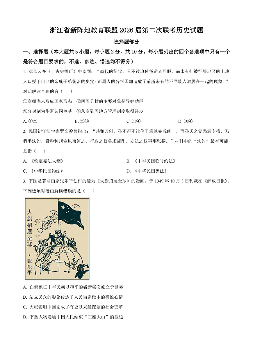 浙江省新阵地教育联盟2026届高三下学期第二次联考历史试题（原卷版）第1页
