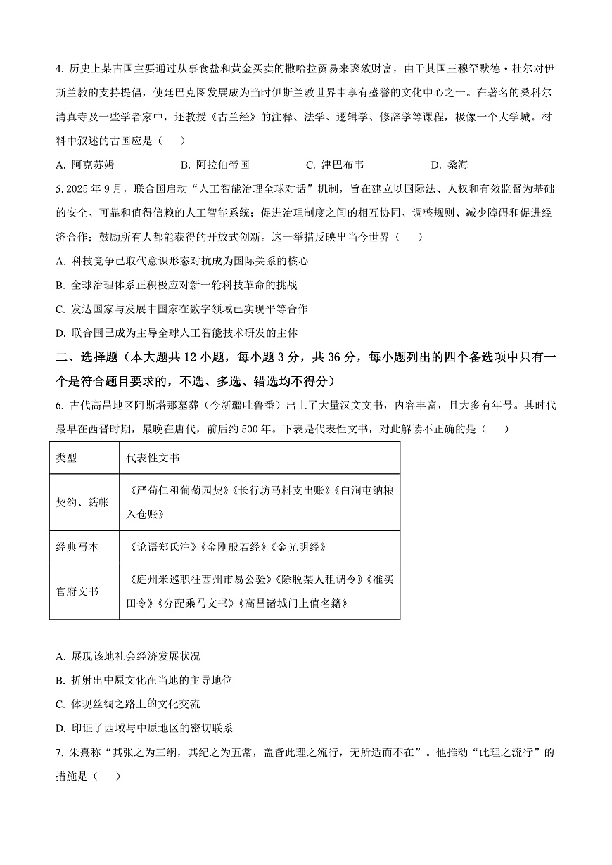 浙江省新阵地教育联盟2026届高三下学期第二次联考历史试题（原卷版）第2页