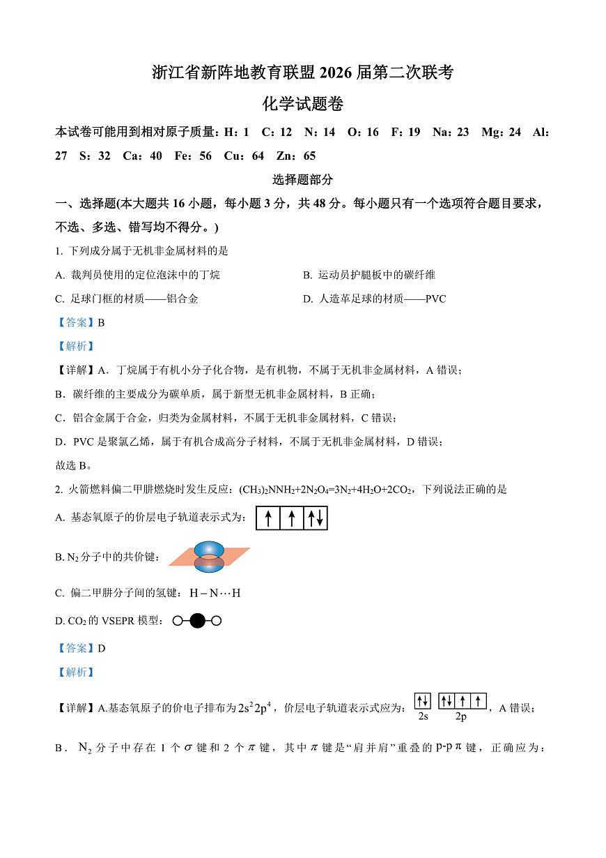 浙江省新阵地教育联盟2026届第二次联考化学试题 Word版含解析第1页