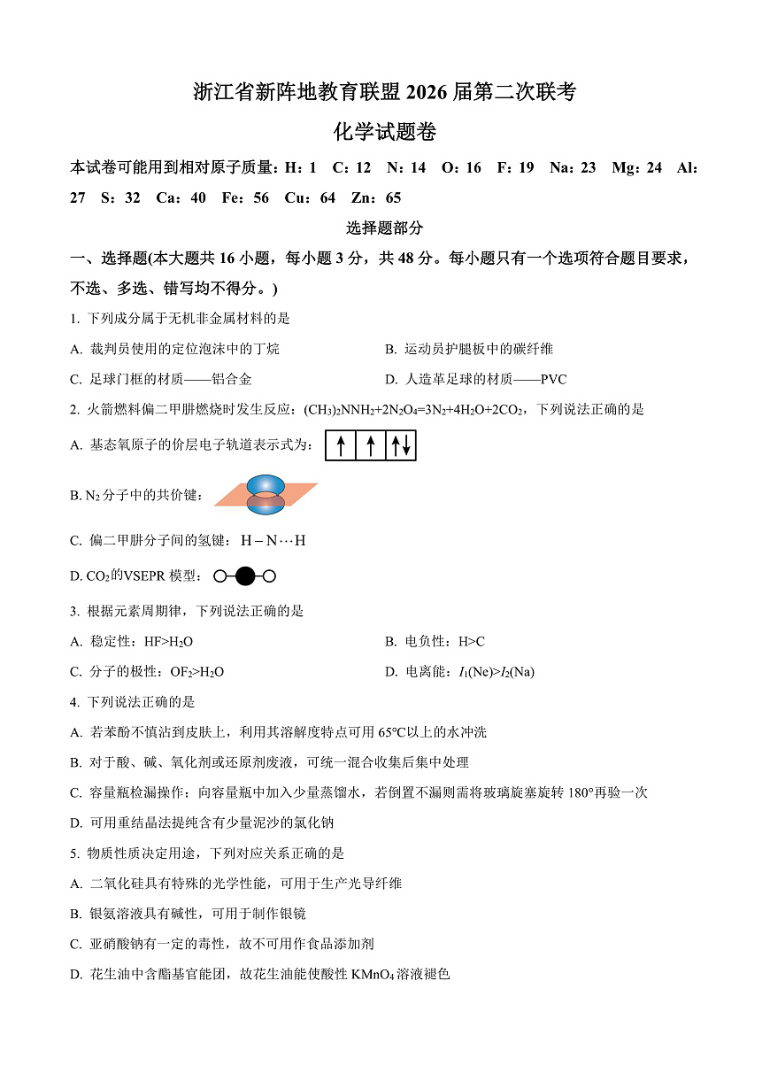 浙江省新阵地教育联盟2026届第二次联考化学试题（原卷版）第1页