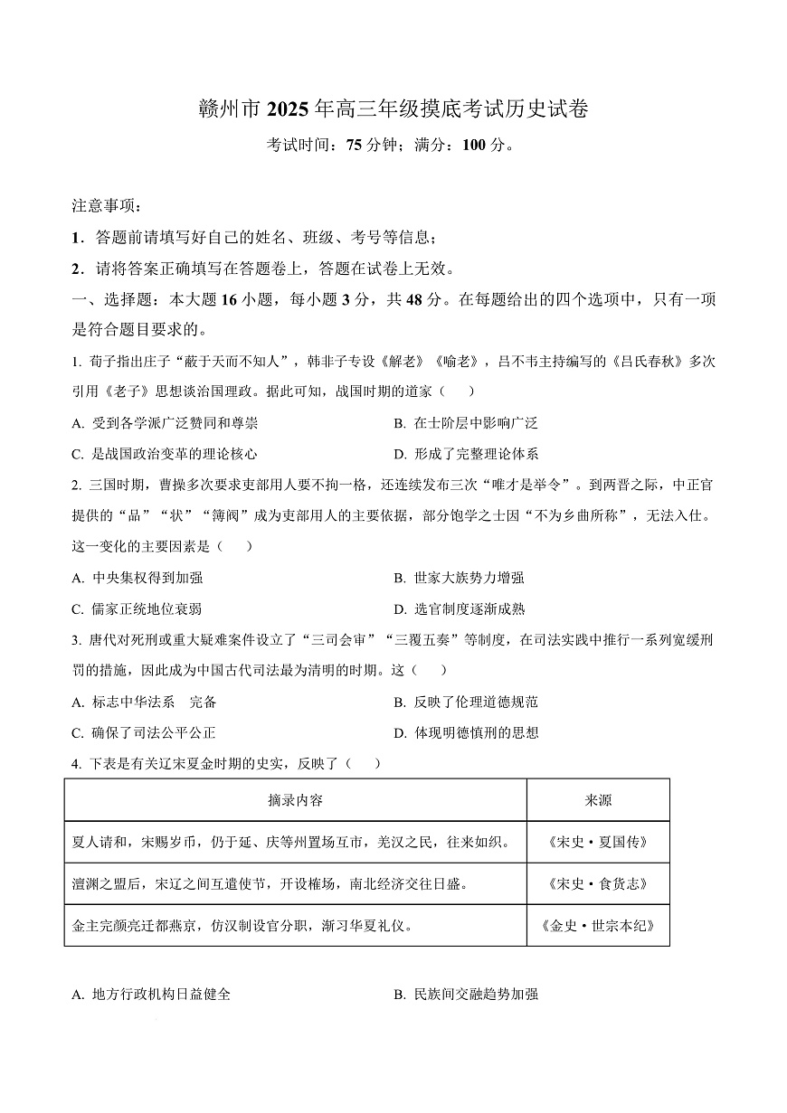 江西省赣州市多校2025-2026学年高三下学期3月联考历史试题（原卷版）第1页