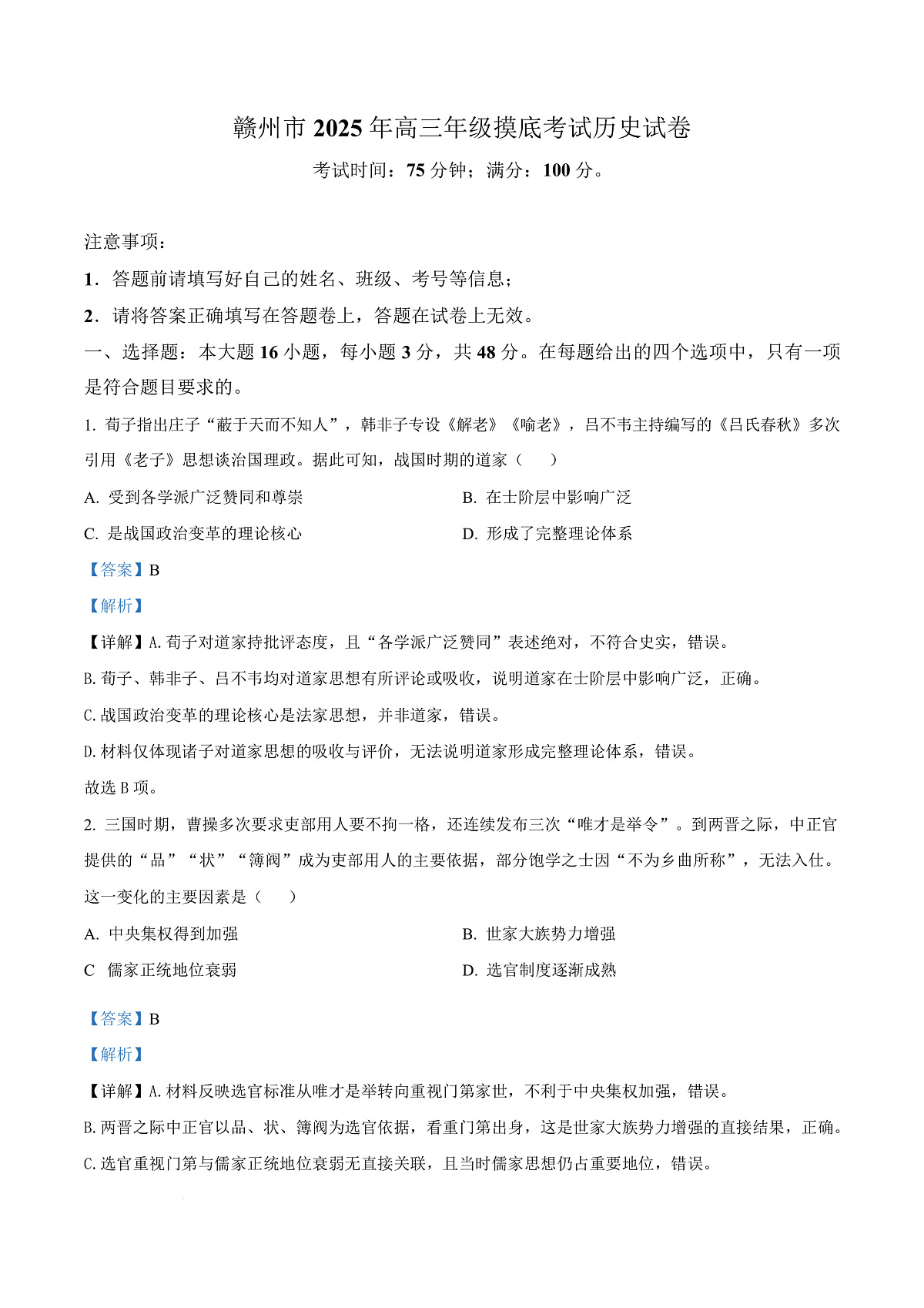 江西省赣州市多校2025-2026学年高三下学期3月联考历史试题（解析版）第1页
