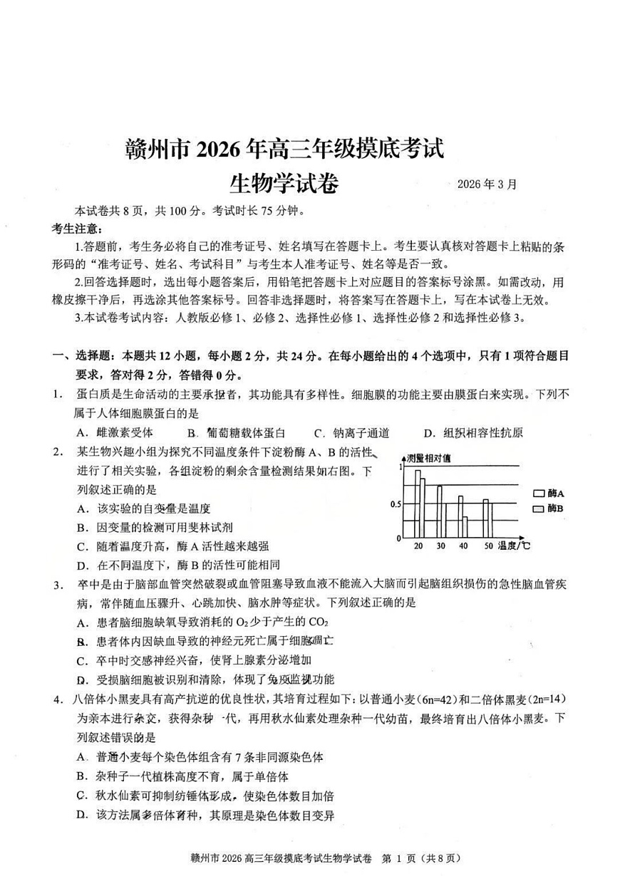 生物试题卷第1页
