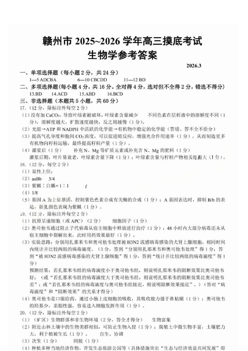 生物试题卷答案第1页