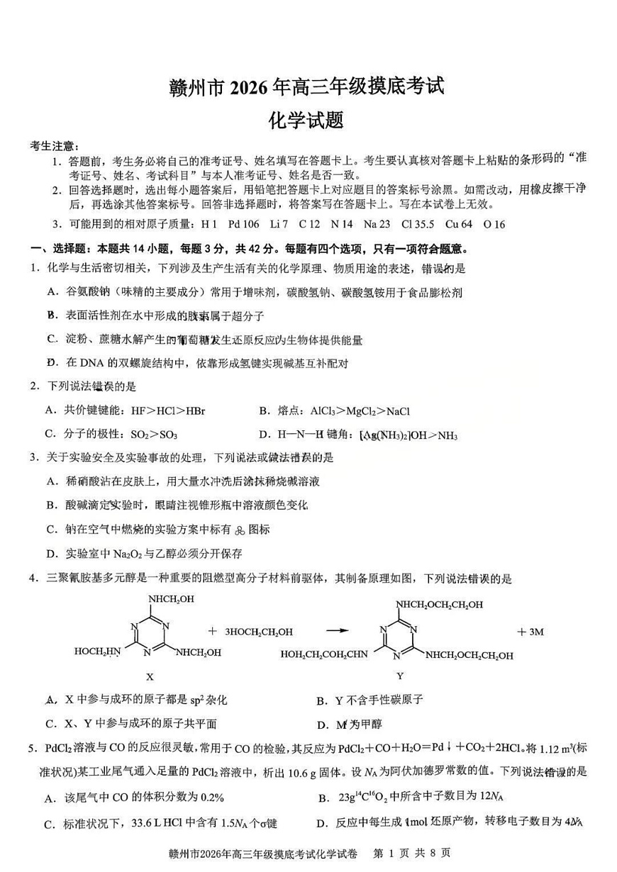 化学试题卷第2页