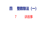 小学数学新北师大版三年级下册第四单元7  讲故事教学课件（2026春版）