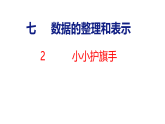 小学数学新北师大版三年级下册第七单元2  小小护旗手教学课件（2026春版）