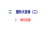 小学数学新北师大版二年级下册第二单元3 蜗牛的家教学课件（2026春版）