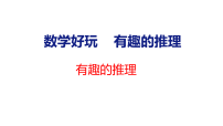 北师大版（2024）二年级下册（2024）数学好玩 有趣的推理教学课件ppt