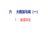 小学数学新北师大版二年级下册第六单元1 鱼菜共生教学课件（2026春版）