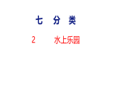 小学数学新北师大版二年级下册第七单元2 水上乐园教学课件（2026春版）