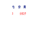 小学数学新北师大版二年级下册第七单元3 分扣子教学课件（2026春版）