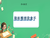 鞋柜整理我拿手 课件（内嵌视频） 2025-2026学年三年级上册劳动人民版