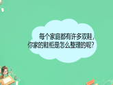 鞋柜整理我拿手 课件（内嵌视频） 2025-2026学年三年级上册劳动人民版