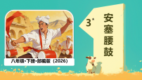 初中语文人教部编版（2024）八年级下册（2024）3*安塞腰鼓背景图课件ppt