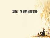 初中  语文  人教部编版（2024）  八年级下册（2024）  第一单元写作：考虑目的和对象 课件