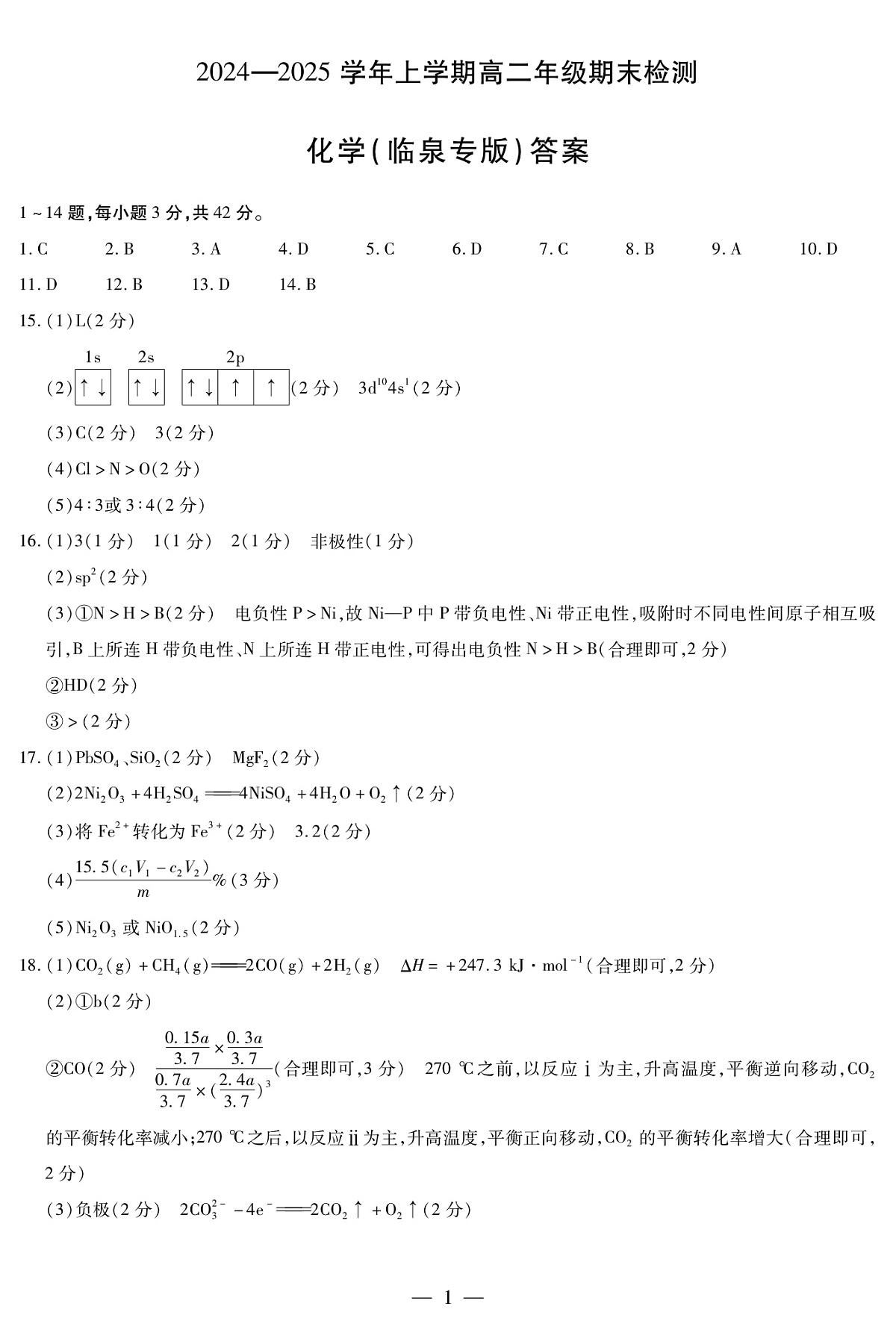 安徽省2024-2025学年高二上学期期末检测（临泉专版）化学答案（PDF版）第1页
