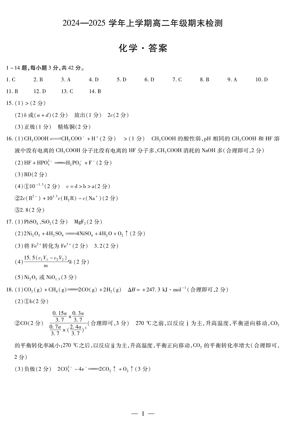 安徽省2024-2025学年高二上学期期末检测化学答案（PDF版）第1页