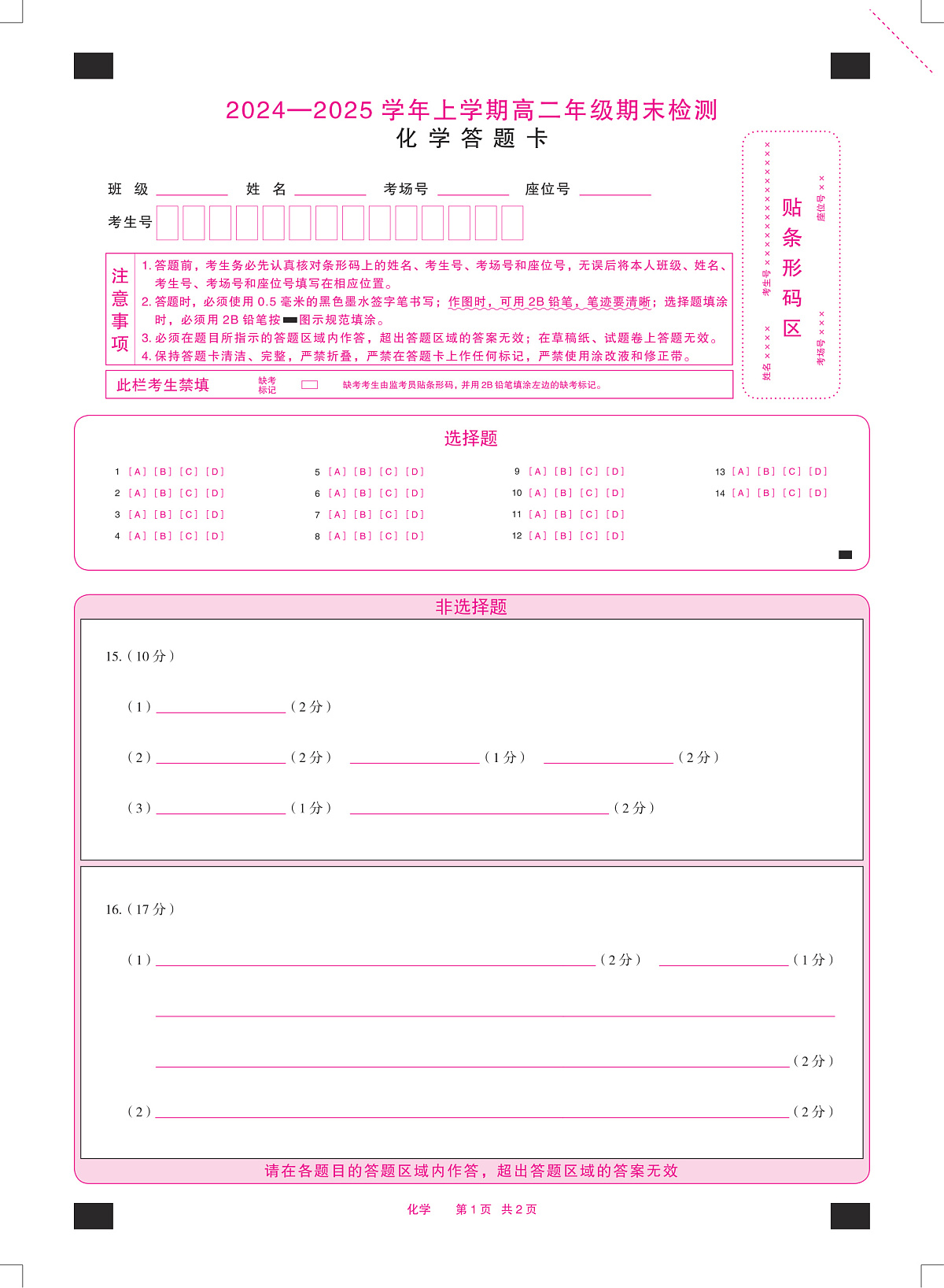 安徽省2024-2025学年高二上学期期末检测化学答题卡（PDF版）第1页