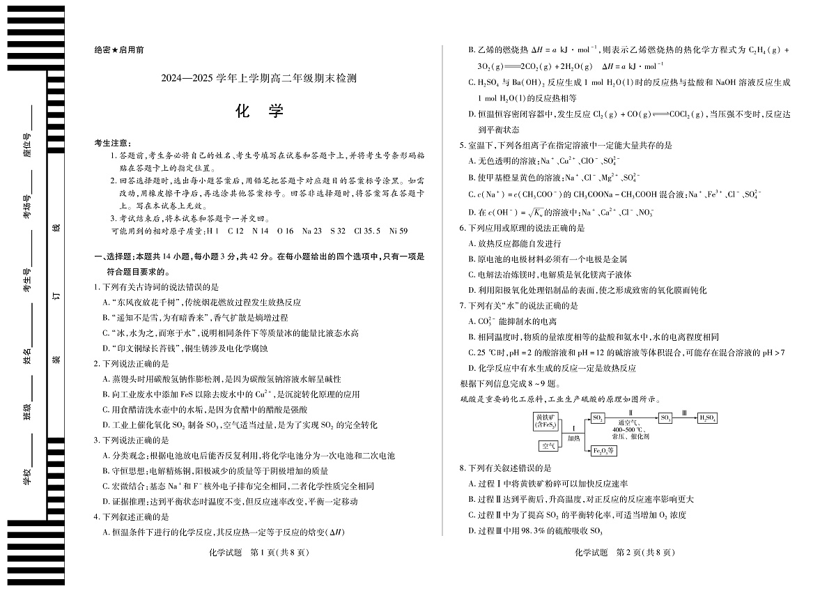 安徽省2024-2025学年高二上学期期末检测化学试卷（PDF版）第1页