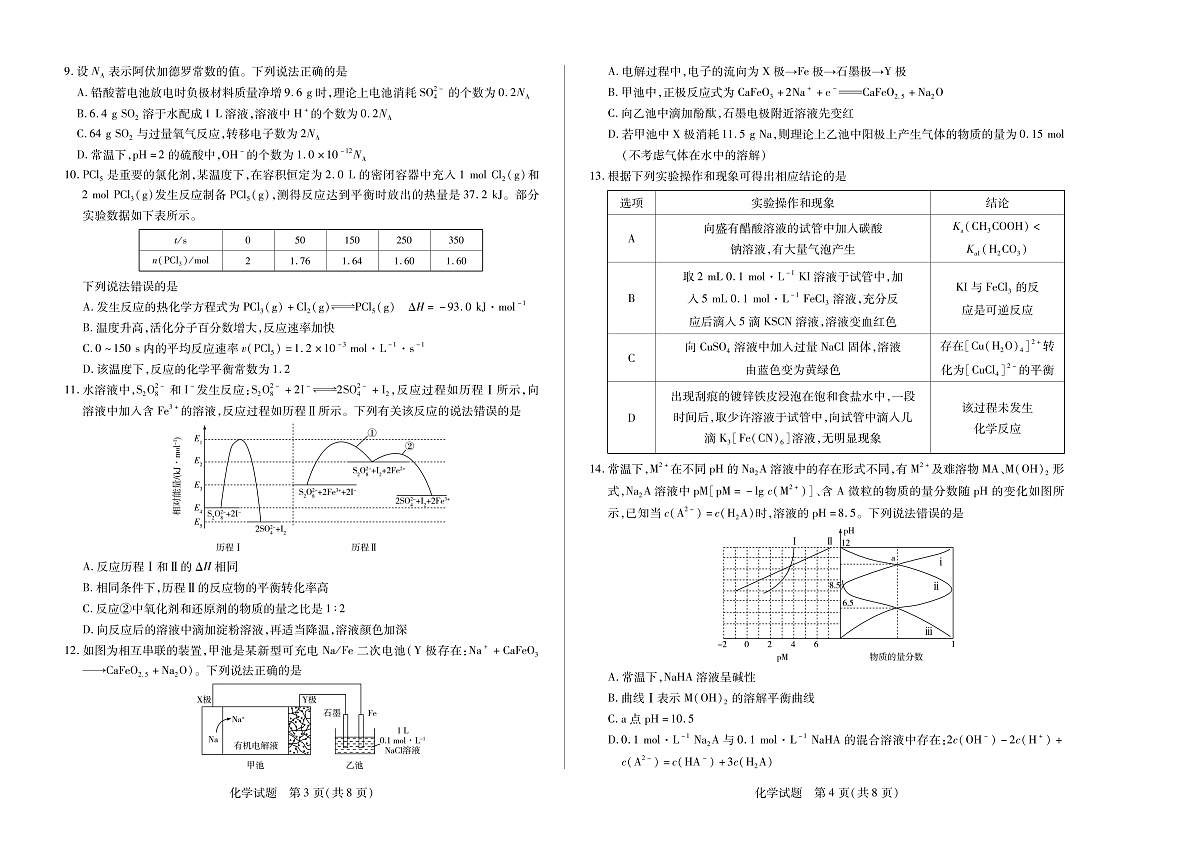 安徽省2024-2025学年高二上学期期末检测化学试卷（PDF版）第2页
