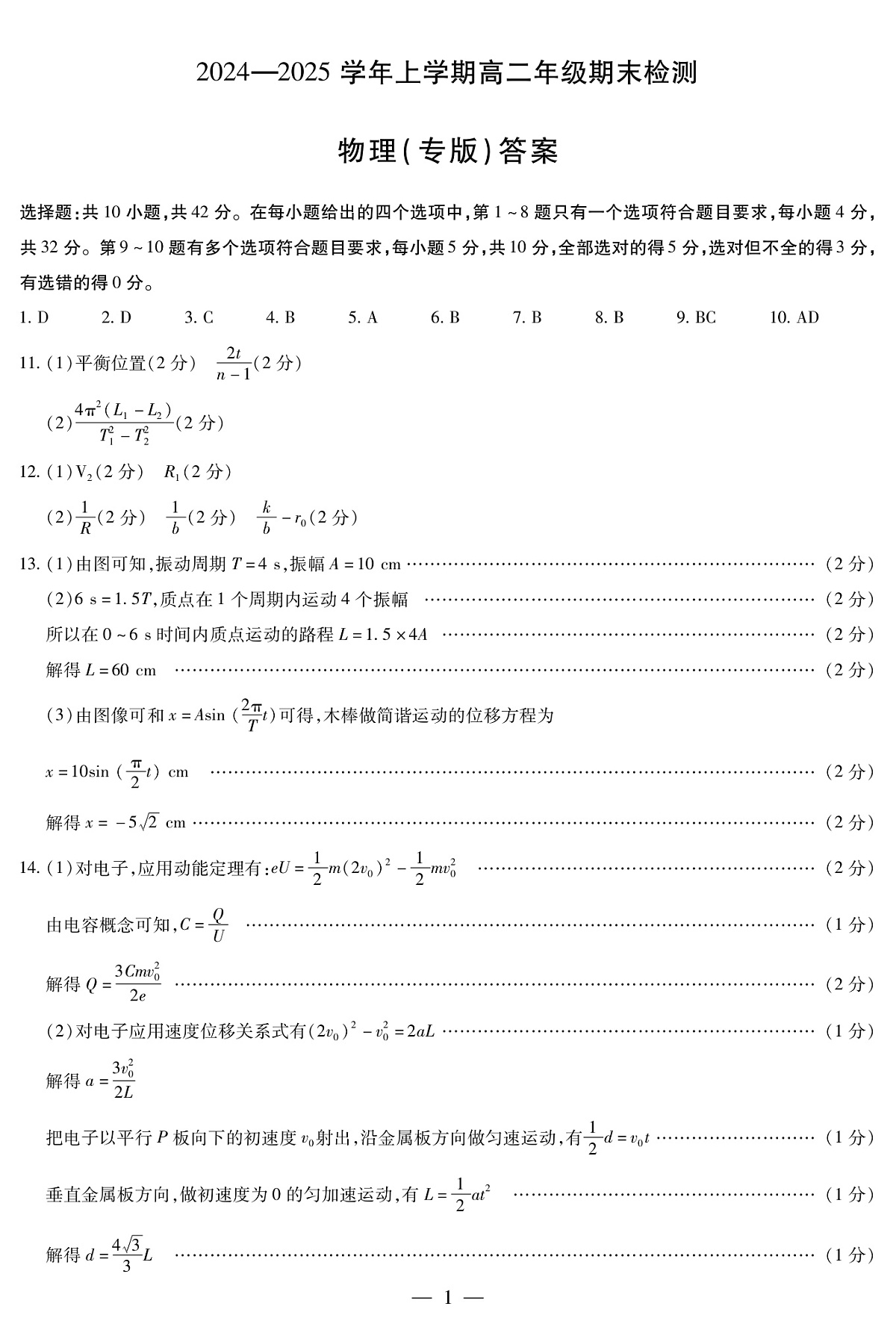 安徽省2024-2025学年高二上学期期末检测（专版）物理答案（PDF版）第1页