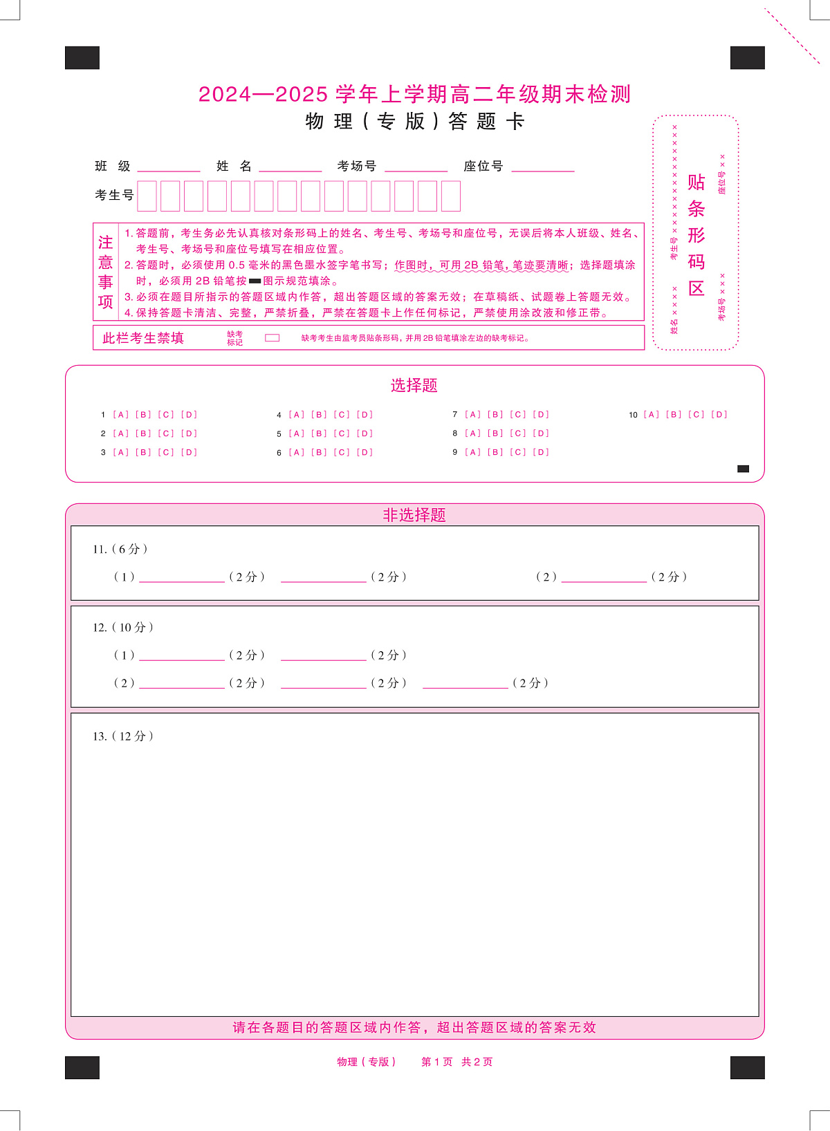 安徽省2024-2025学年高二上学期期末检测（专版）物理答题卡（PDF版）第1页