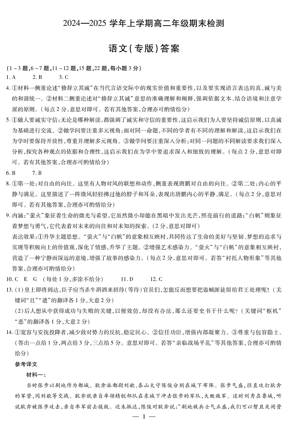 安徽省2024-2025学年高二上学期期末检测（专版）语文答案（PDF版）第1页