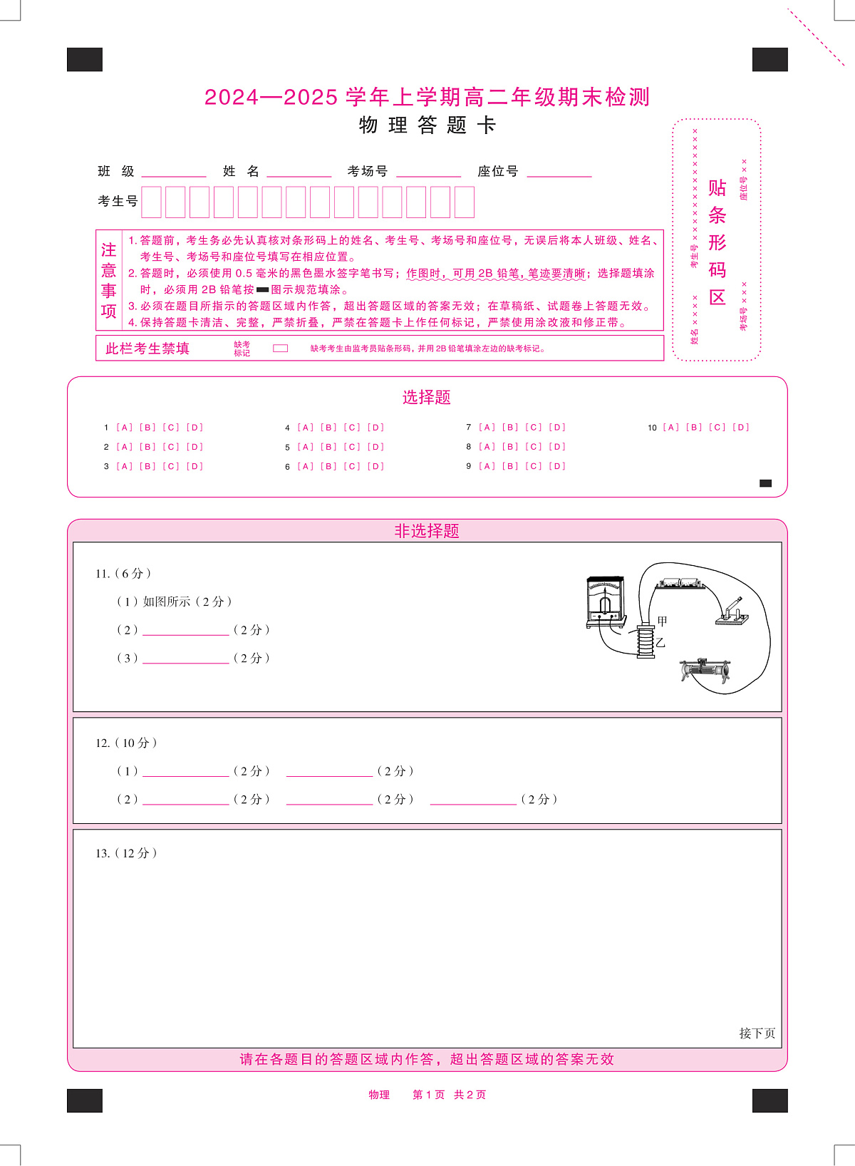 安徽省2024-2025学年高二上学期期末检测物理答题卡（PDF版）第1页