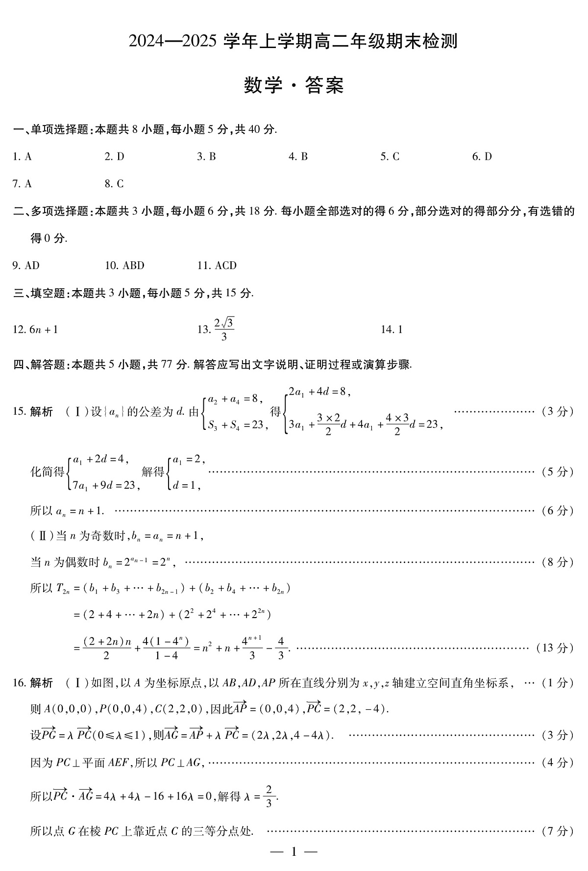 安徽省2024-2025学年高二上学期期末检测数学答案（PDF版）第1页