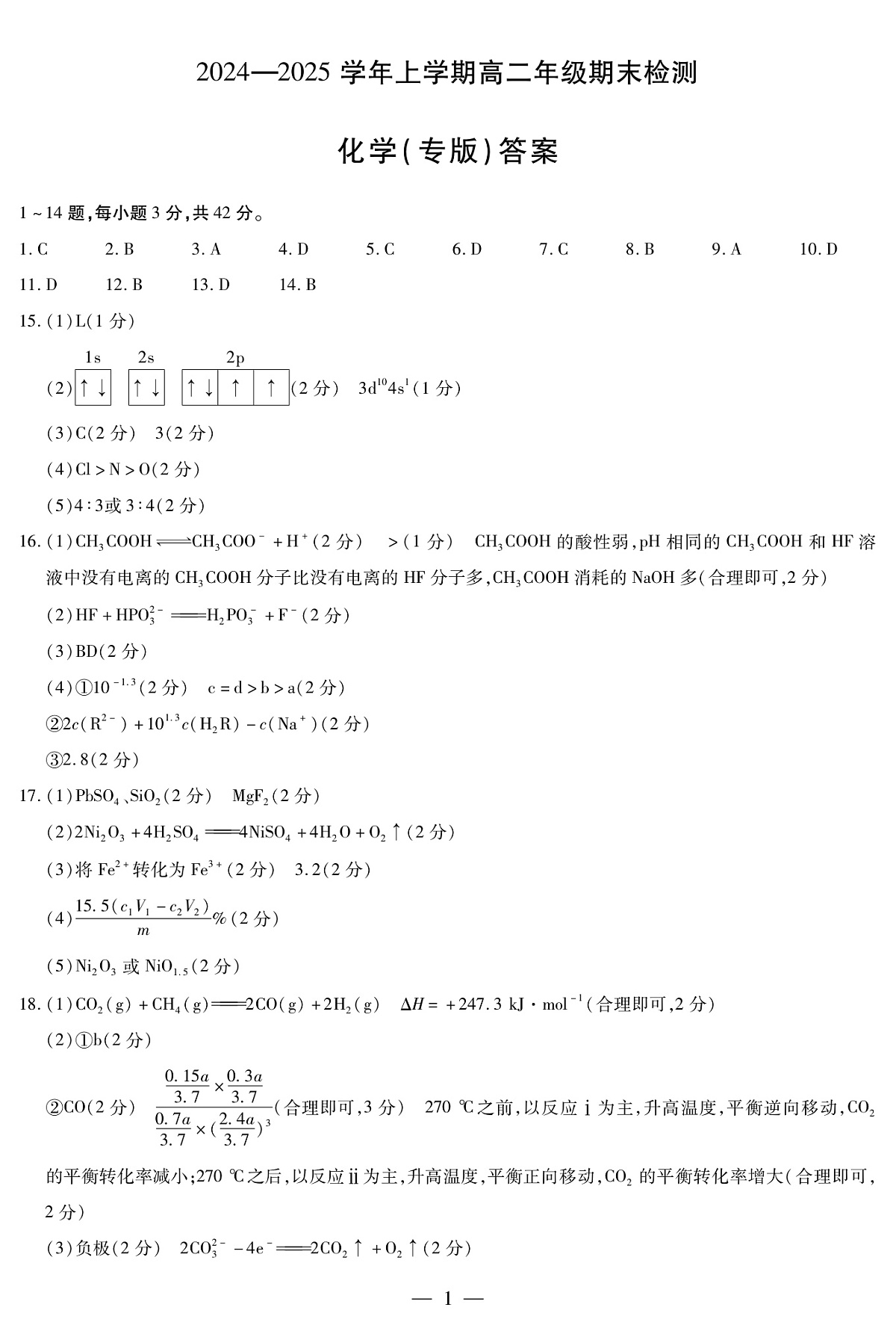 安徽省2024-2025学年高二上学期期末检测（专版）化学答案（PDF版）第1页