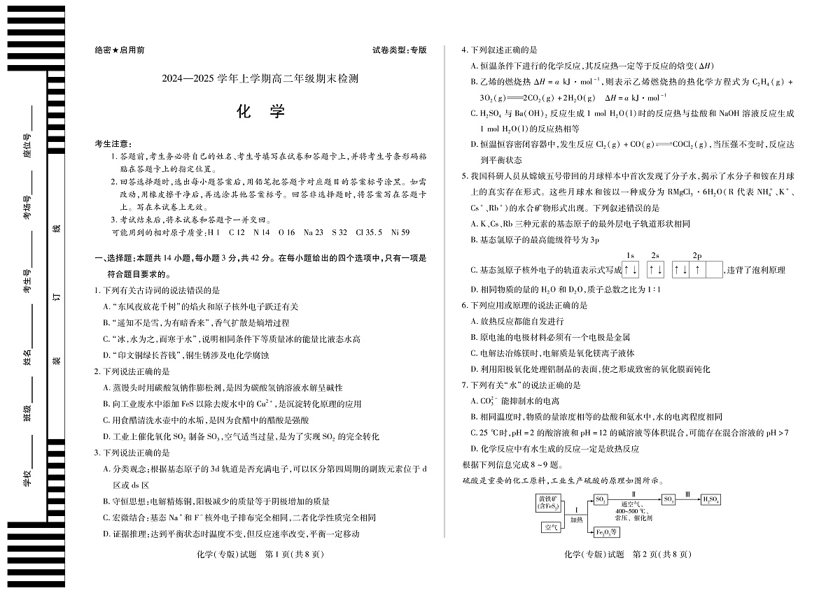 安徽省2024-2025学年高二上学期期末检测（专版）化学试卷（PDF版）第1页