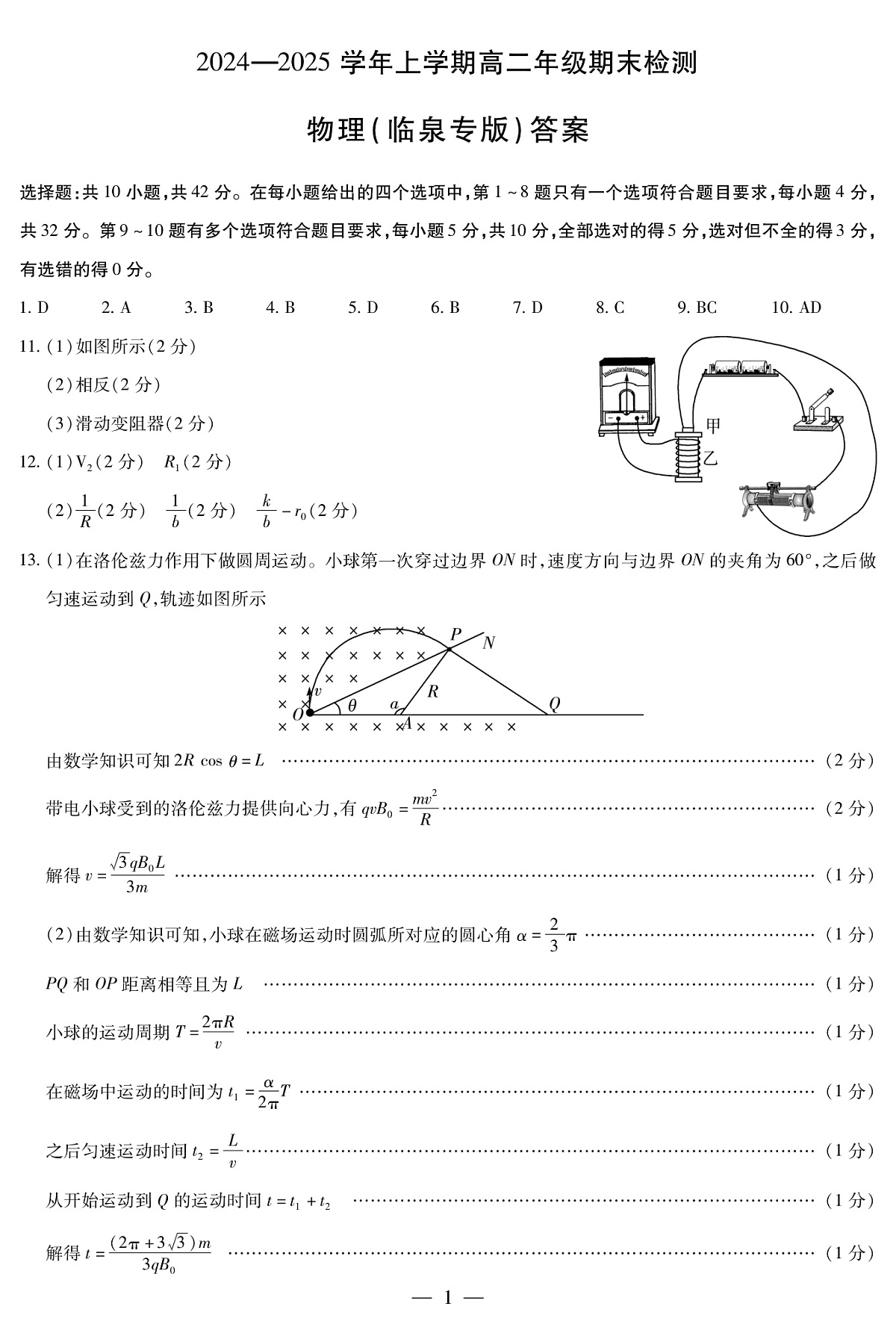 安徽省2024-2025学年高二上学期期末检测（临泉专版）物理答案（PDF版）第1页