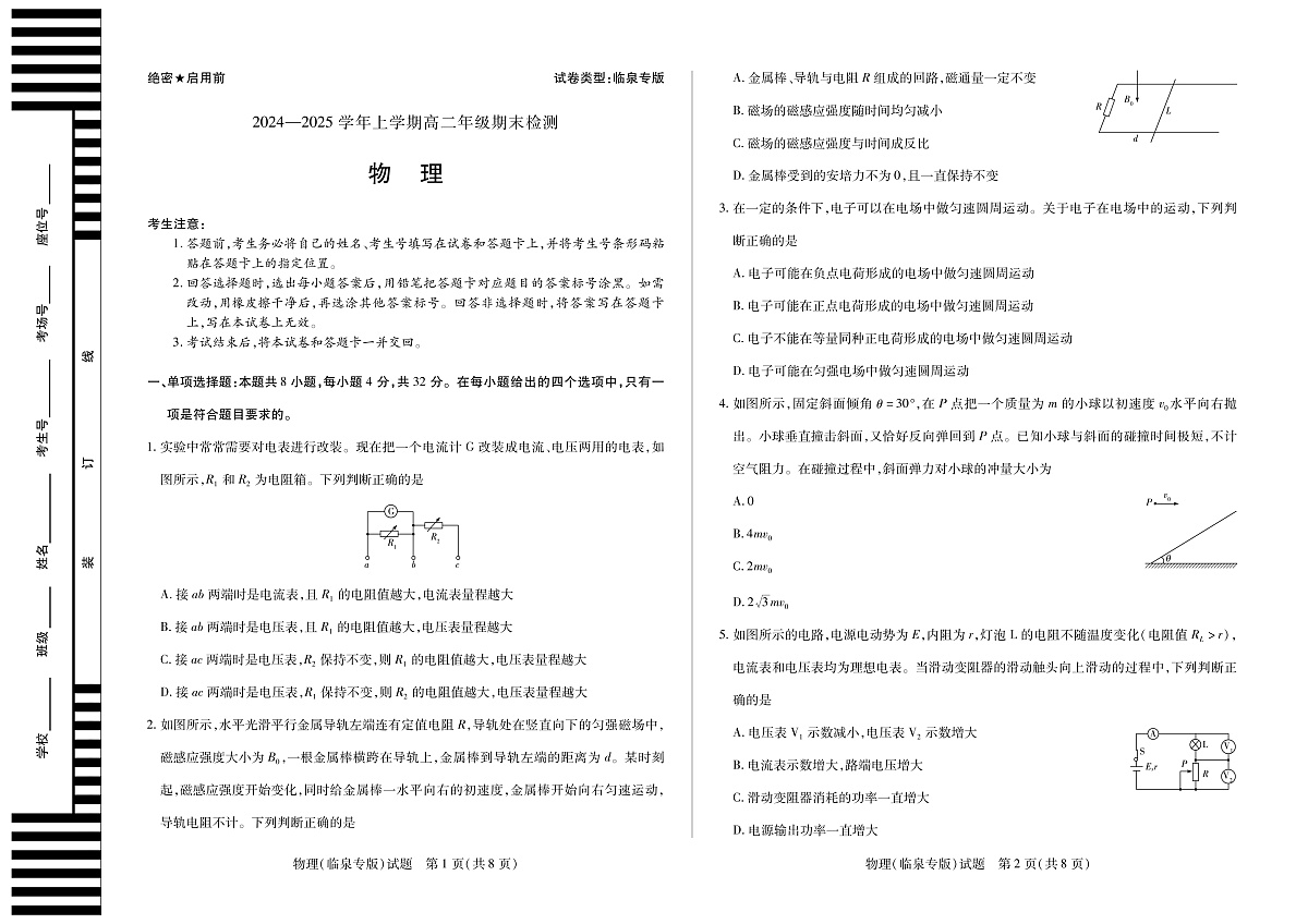 安徽省2024-2025学年高二上学期期末检测（临泉专版）物理试卷（PDF版）第1页