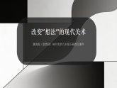 第1单元第3课《改变“想法”的现代美术》课件-2025-2026学年冀美版（新教材）初中美术八年级下册