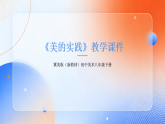 第2单元第3课《美的实践》教学课件-2025-2026学年冀美版（新教材）初中美术八年级下册
