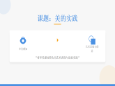 第2单元第3课《美的实践》教学课件-2025-2026学年冀美版（新教材）初中美术八年级下册